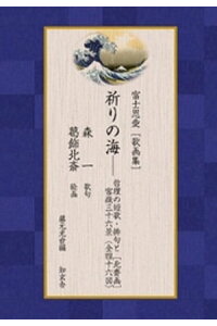 楽天kobo電子書籍ストア 富士恩愛 歌画集 祈りの海ーー哲理の短歌 俳句と 北斎画 富嶽三十六景 全四十六図 森一 楽天kobo電子書籍ストア 富士恩愛 歌画集 祈りの海ーー哲理の短歌 俳句と 北斎画 富嶽三十六景 全四十六図 森一